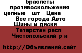 браслеты противоскольжения цепные 4 шт › Цена ­ 2 500 - Все города Авто » Шины и диски   . Татарстан респ.,Чистопольский р-н
